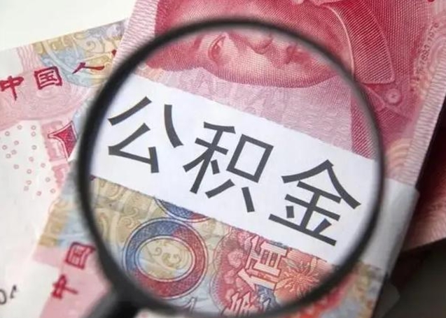 随州江西省离职后多久能取公积金（南昌市离职后住房公积金怎么办）